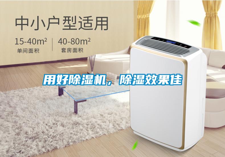 用好除濕機(jī)，除濕效果佳