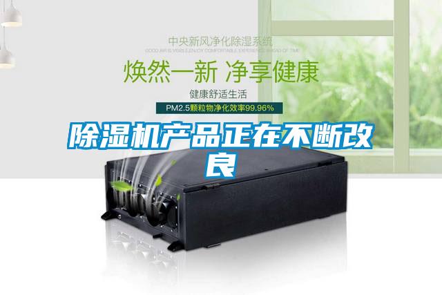 除濕機產品正在不斷改良