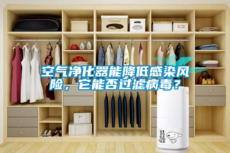 空氣凈化器能降低感染風(fēng)險(xiǎn)，它能否過(guò)濾病毒？