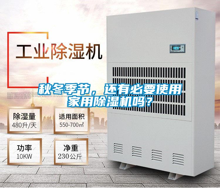 秋冬季節，還有必要使用家用除濕機嗎？