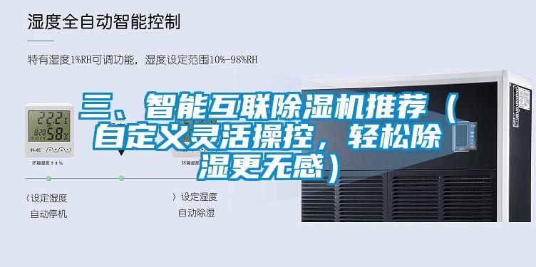 三、智能互聯除濕機推薦（自定義靈活操控，輕松除濕更無感）