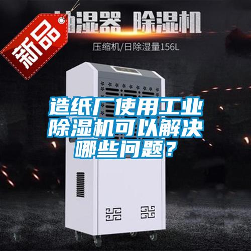造紙廠使用工業(yè)除濕機(jī)可以解決哪些問(wèn)題？