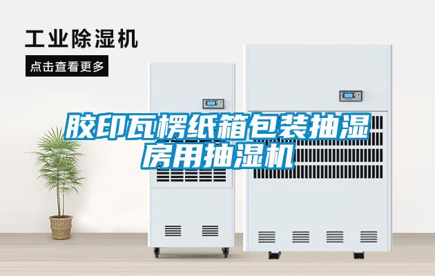 膠印瓦楞紙箱包裝抽濕房用抽濕機