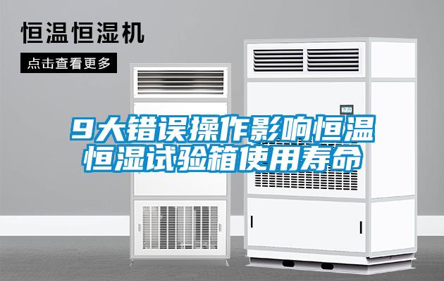 9大錯誤操作影響恒溫恒濕試驗(yàn)箱使用壽命