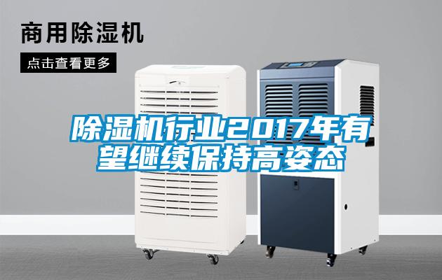 除濕機行業(yè)2017年有望繼續(xù)保持高姿態(tài)