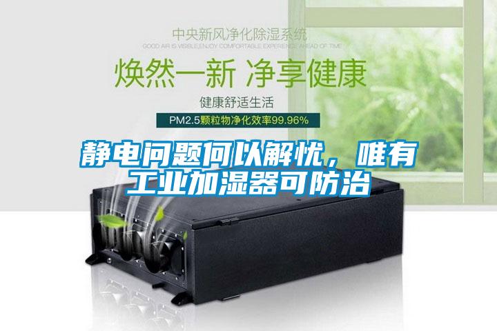 靜電問題何以解憂，唯有工業加濕器可防治