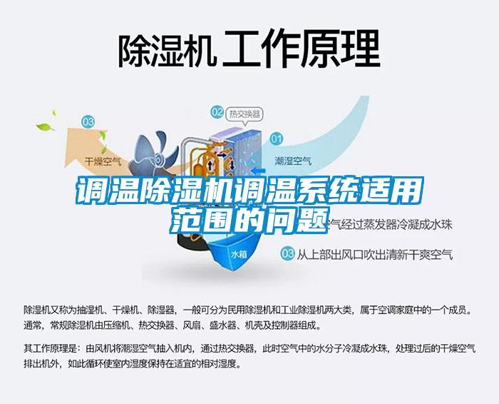 調溫除濕機調溫系統(tǒng)適用范圍的問題