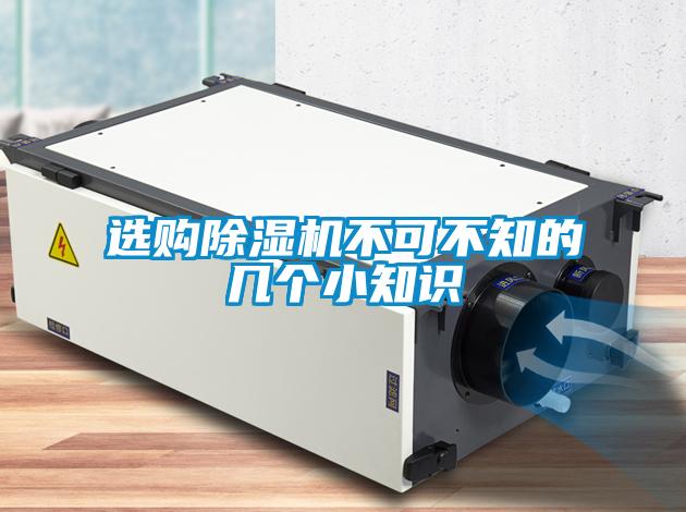 選購除濕機不可不知的幾個小知識