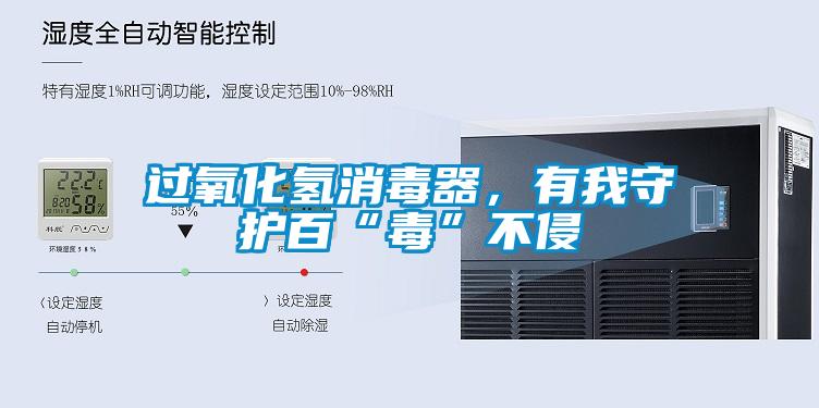 過氧化氫消毒器，有我守護百“毒”不侵