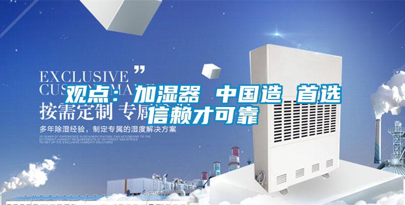 觀點(diǎn)：加濕器 中國造 首選信賴才可靠