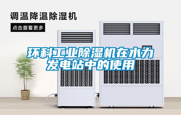 環(huán)科工業(yè)除濕機在水力發(fā)電站中的使用