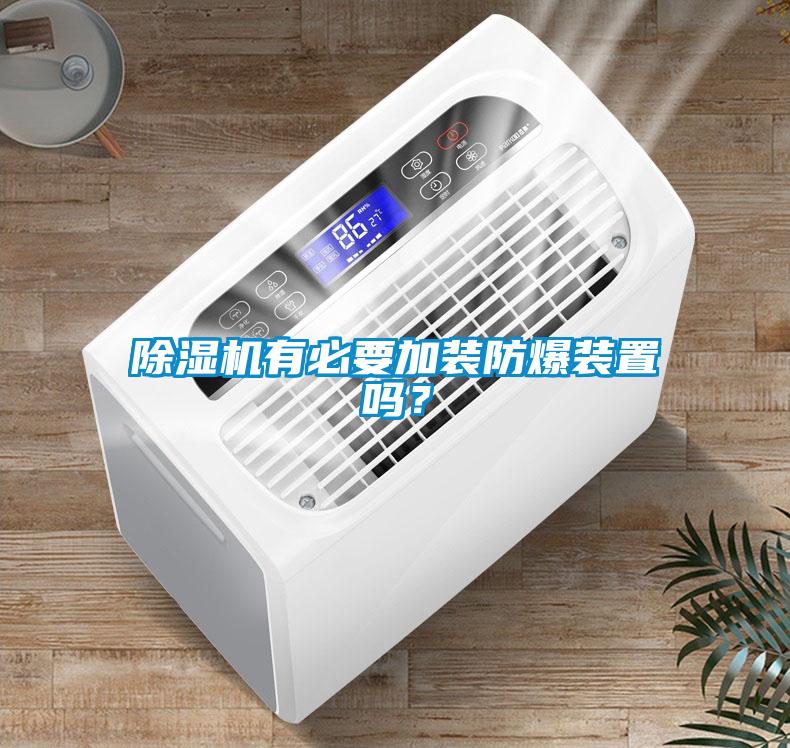 除濕機有必要加裝防爆裝置嗎？