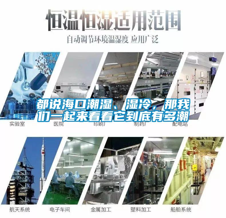都說海口潮濕、濕冷，那我們一起來看看它到底有多潮