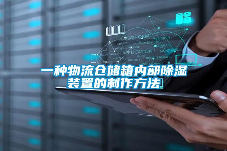 一種物流倉儲(chǔ)箱內(nèi)部除濕裝置的制作方法