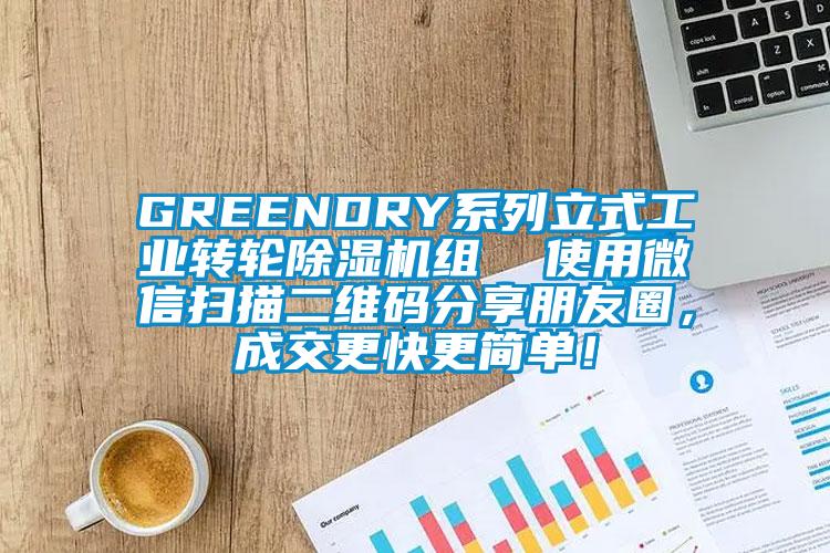 GREENDRY系列立式工業(yè)轉(zhuǎn)輪除濕機(jī)組  使用微信掃描二維碼分享朋友圈，成交更快更簡(jiǎn)單！