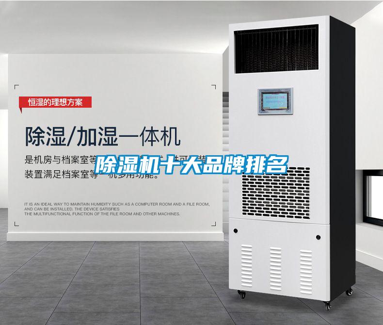 除濕機十大品牌排名