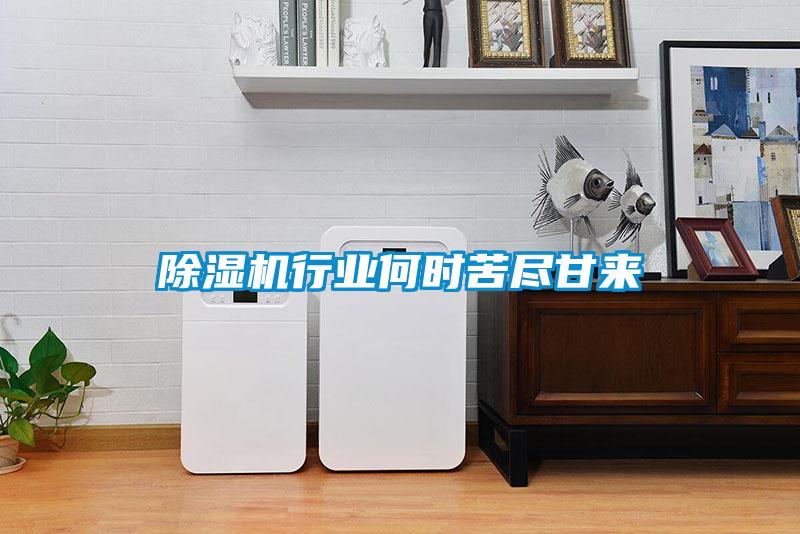 除濕機行業何時苦盡甘來