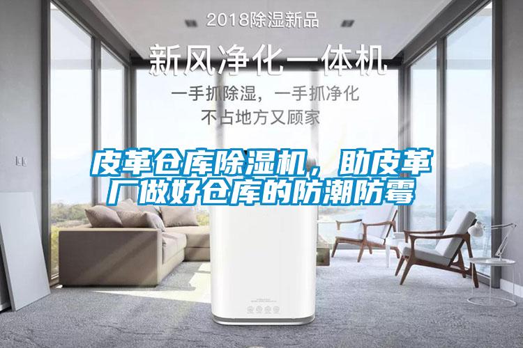 皮革倉(cāng)庫(kù)除濕機(jī)，助皮革廠做好倉(cāng)庫(kù)的防潮防霉
