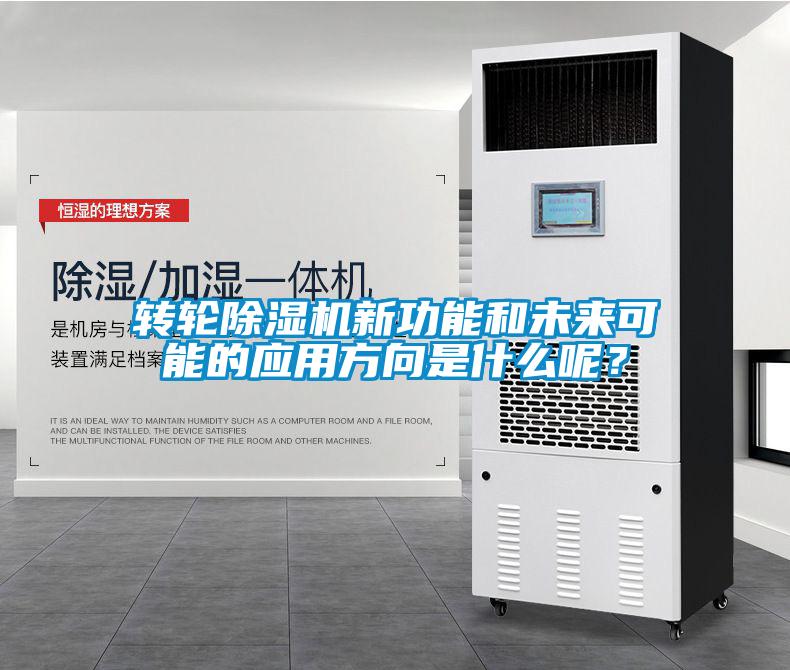 轉(zhuǎn)輪除濕機新功能和未來可能的應用方向是什么呢？