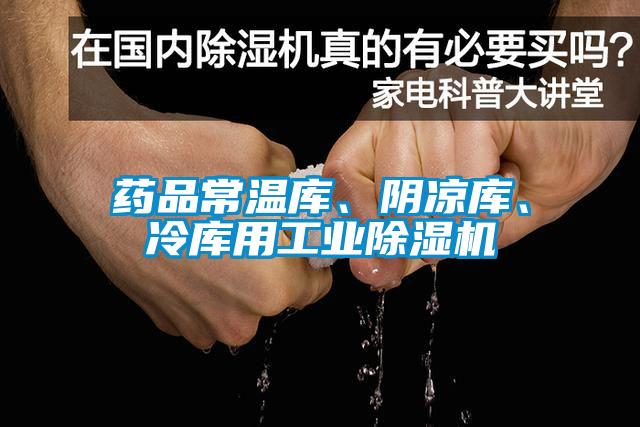 藥品常溫庫、陰涼庫、冷庫用工業除濕機