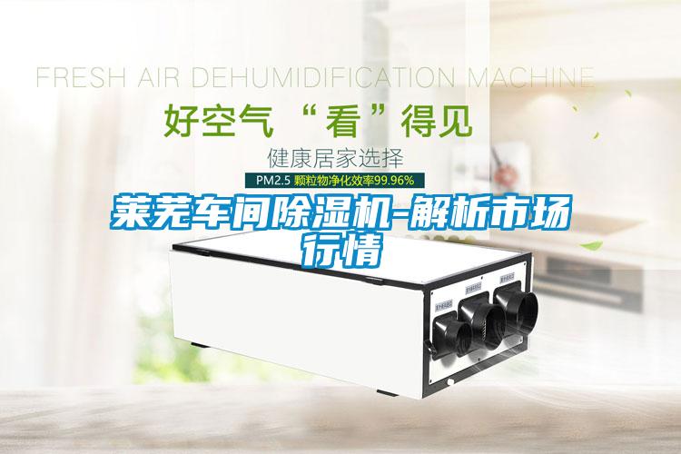 萊蕪車間除濕機(jī)-解析市場(chǎng)行情