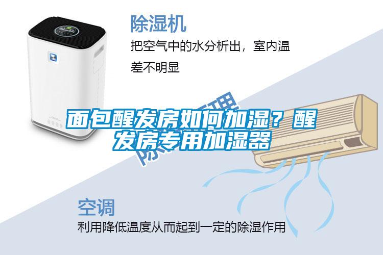 面包醒發房如何加濕？醒發房專用加濕器
