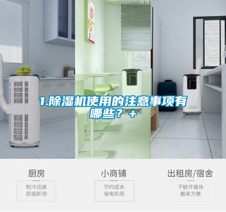 1.除濕機使用的注意事項有哪些？+