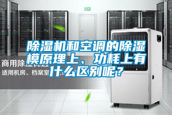 除濕機和空調的除濕模原理上、功耗上有什么區(qū)別呢？