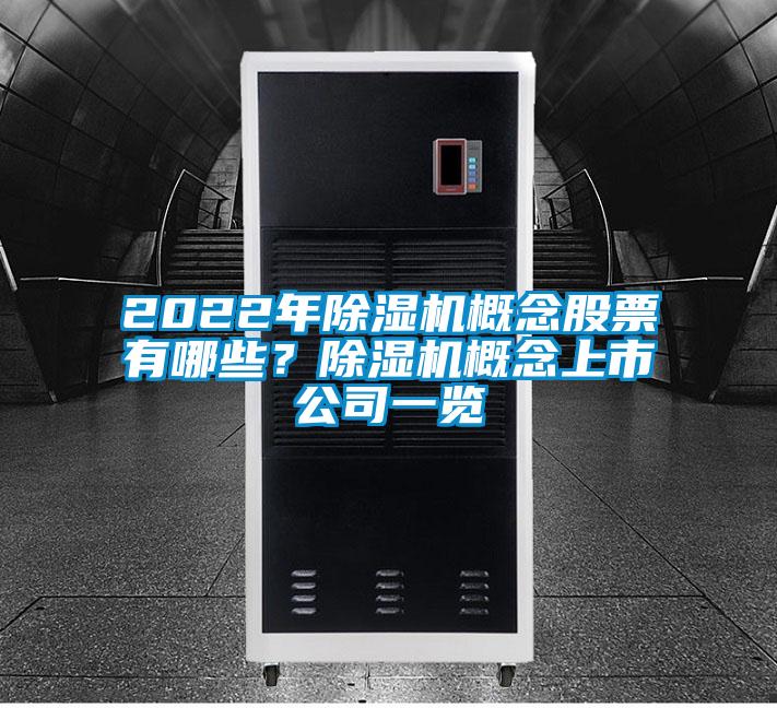2022年除濕機(jī)概念股票有哪些？除濕機(jī)概念上市公司一覽