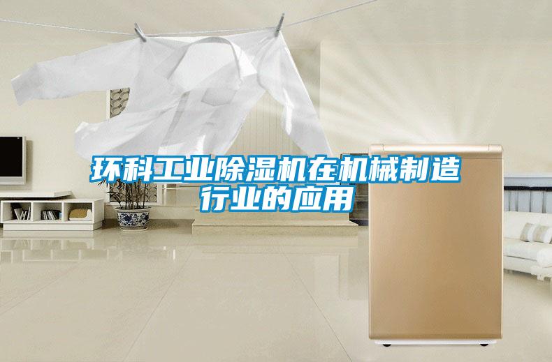 環科工業除濕機在機械制造行業的應用