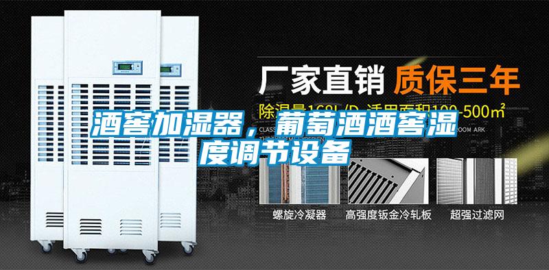 酒窖加濕器，葡萄酒酒窖濕度調節設備