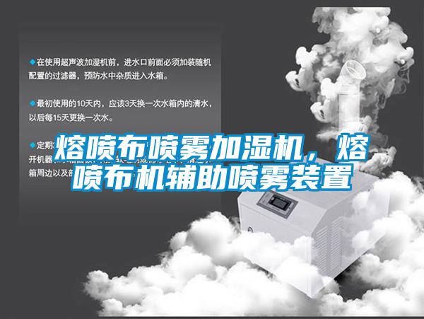 熔噴布噴霧加濕機(jī)，熔噴布機(jī)輔助噴霧裝置