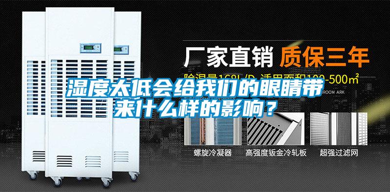 濕度太低會給我們的眼睛帶來什么樣的影響？