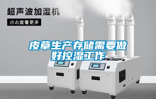 皮草生產(chǎn)存儲(chǔ)需要做好控濕工作