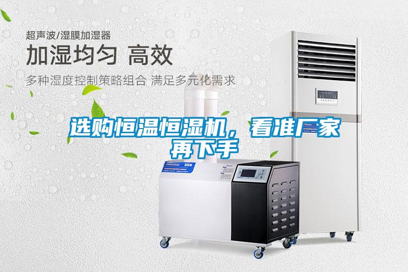 選購恒溫恒濕機，看準廠家再下手