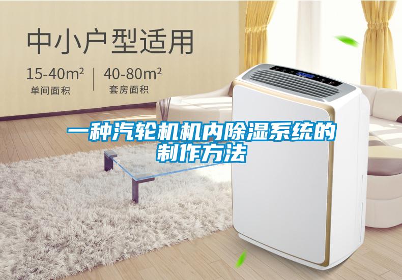 一種汽輪機機內除濕系統的制作方法