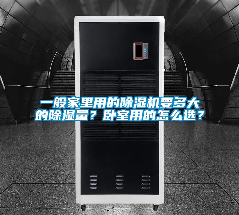 一般家里用的除濕機要多大的除濕量？臥室用的怎么選？