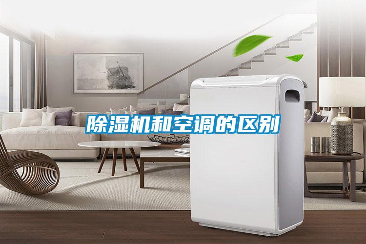 除濕機和空調的區(qū)別