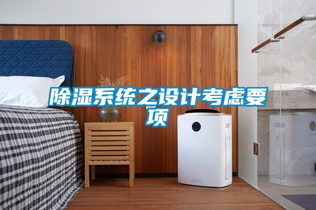 除濕系統之設計考慮要項