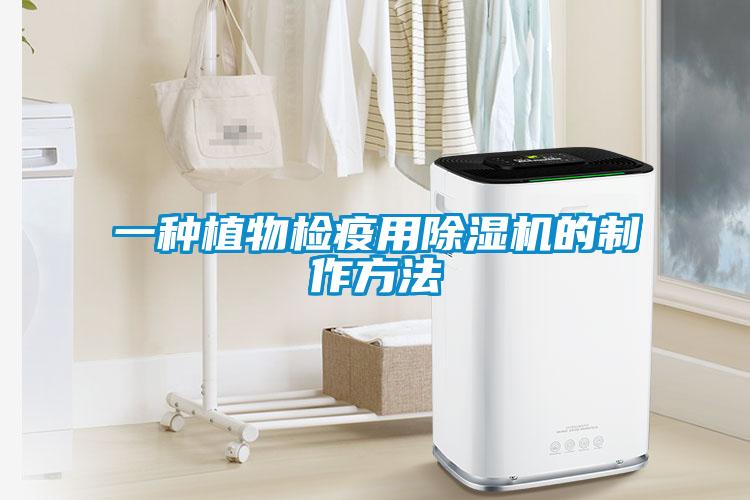 一種植物檢疫用除濕機(jī)的制作方法