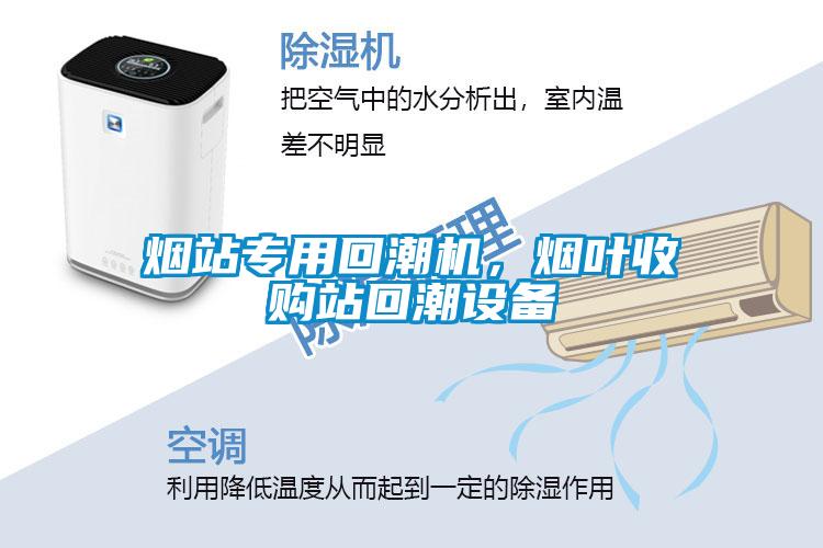煙站專用回潮機，煙葉收購站回潮設(shè)備