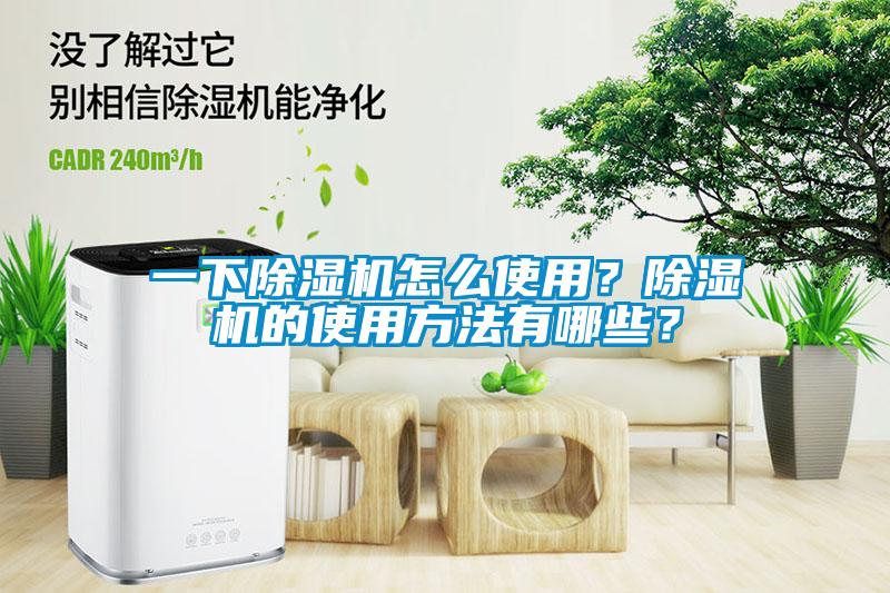 一下除濕機怎么使用？除濕機的使用方法有哪些？