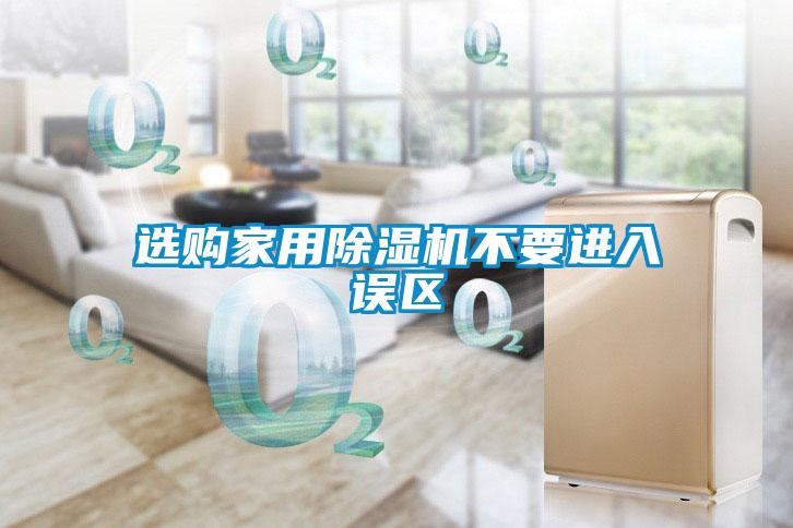選購家用除濕機(jī)不要進(jìn)入誤區(qū)
