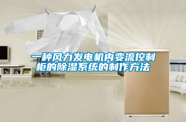 一種風力發(fā)電機內變流控制柜的除濕系統(tǒng)的制作方法
