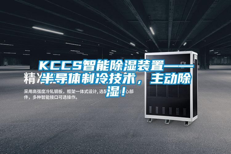 KCCS智能除濕裝置——半導體制冷技術(shù)，主動除濕！