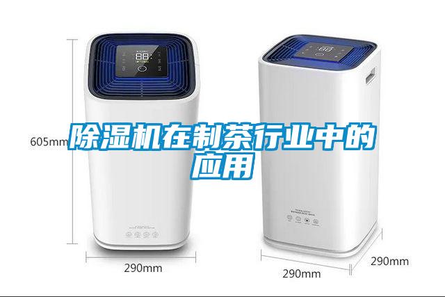 除濕機在制茶行業中的應用