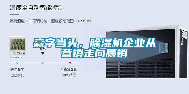 贏字當頭，除濕機企業(yè)從營銷走向贏銷
