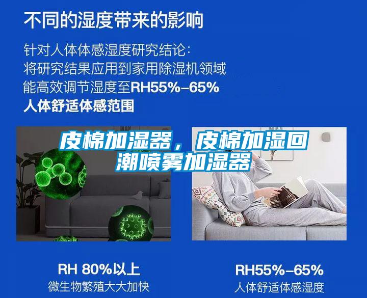 皮棉加濕器，皮棉加濕回潮噴霧加濕器