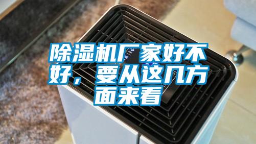 除濕機(jī)廠家好不好，要從這幾方面來(lái)看