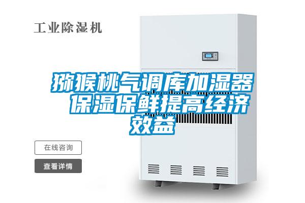 獼猴桃氣調庫加濕器 保濕保鮮提高經(jīng)濟效益